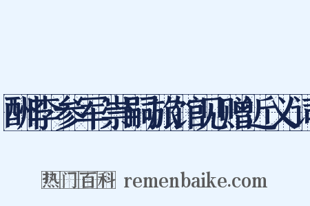 酬李参军崇嗣旅馆见赠近义词是什么意思的图片